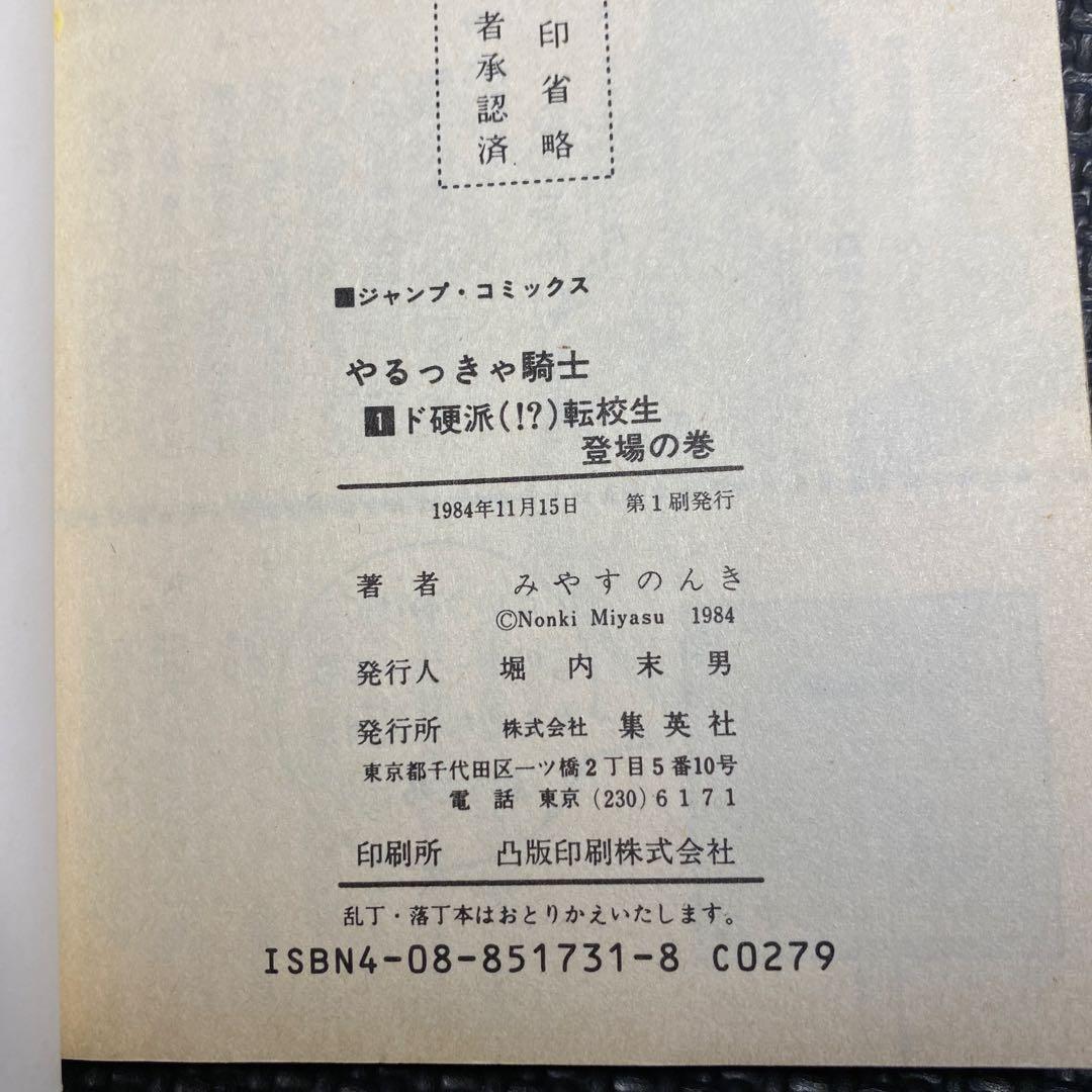 【レア・全巻初版】やるっきゃ騎士　全11巻　みやすのんき　ジャンプコミックス