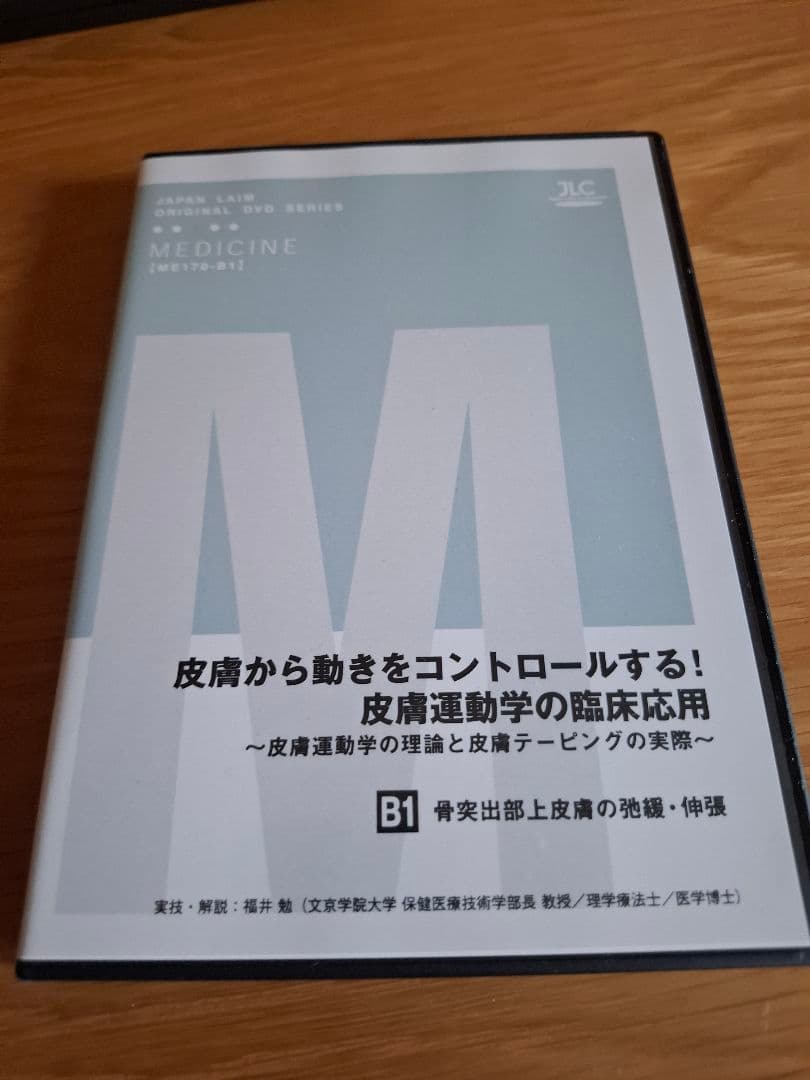 皮膚から動きをコントロールする!皮膚運動学の臨床応用 DVD セット 8枚組