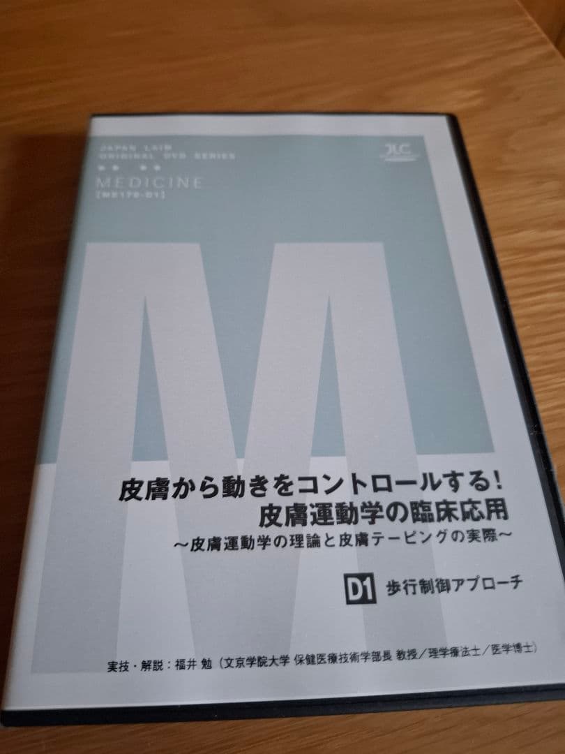 皮膚から動きをコントロールする!皮膚運動学の臨床応用 DVD セット 8枚組