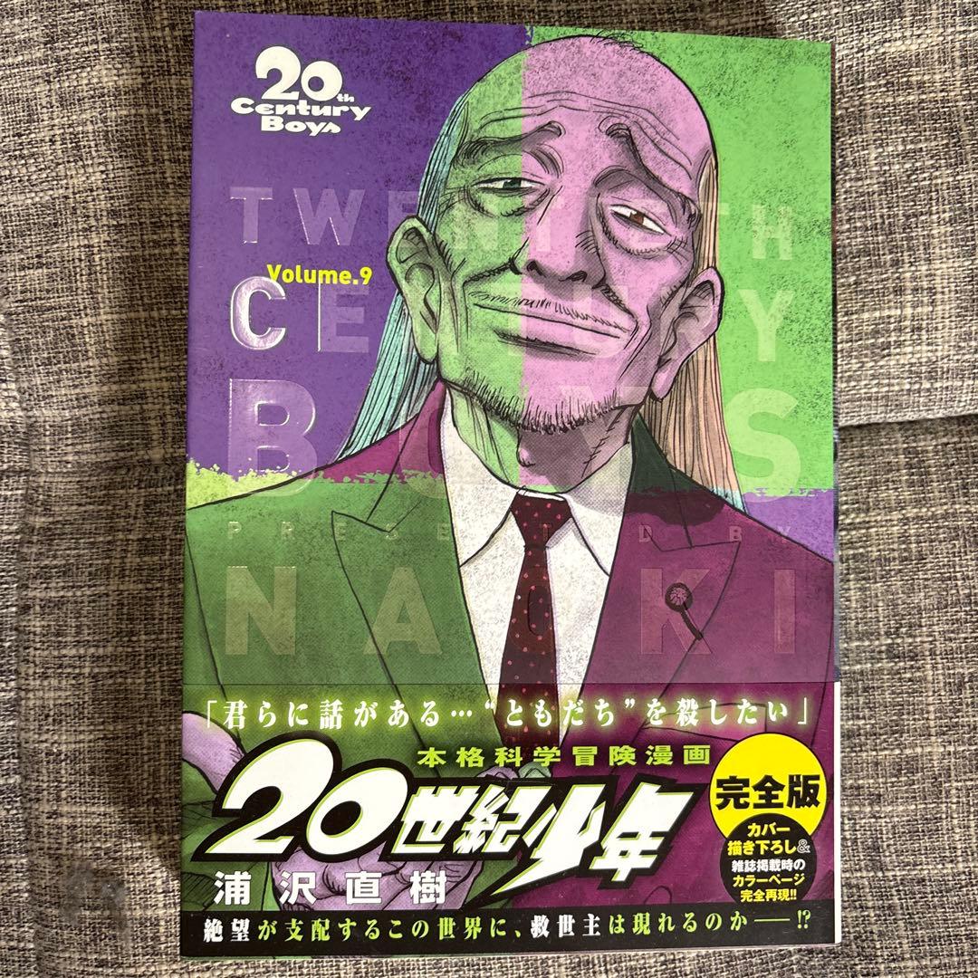 完全版　20世紀少年全11巻+21世紀少年　計12冊セット