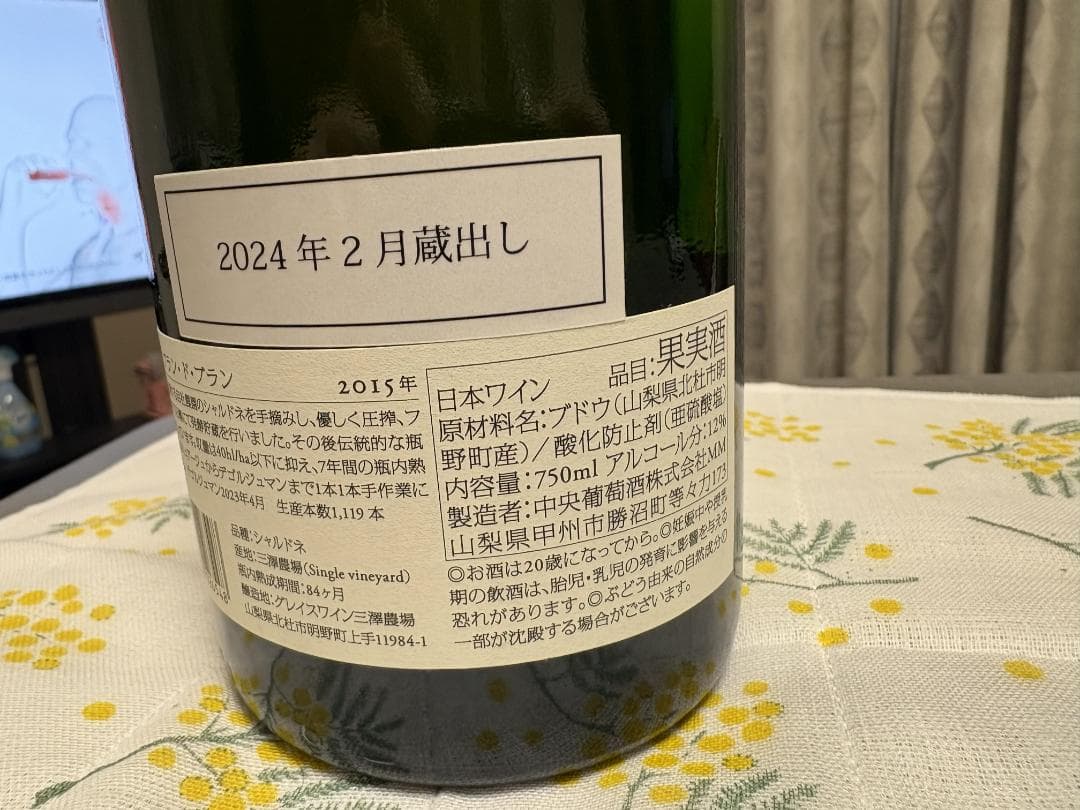 【キュヴェ三澤】グレイス ブラン・ド・ブラン 2015 瓶内7年熟成