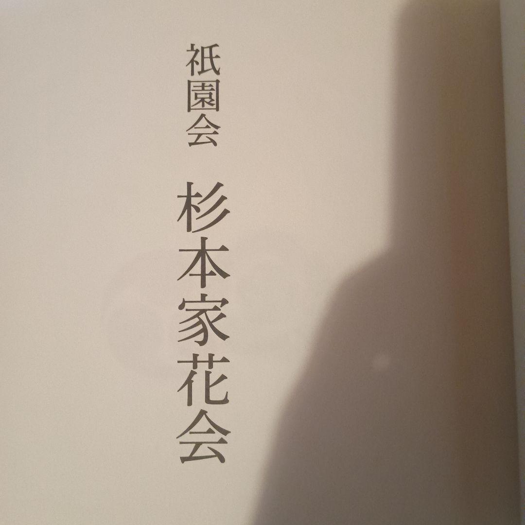 祇園会 杉本家花会