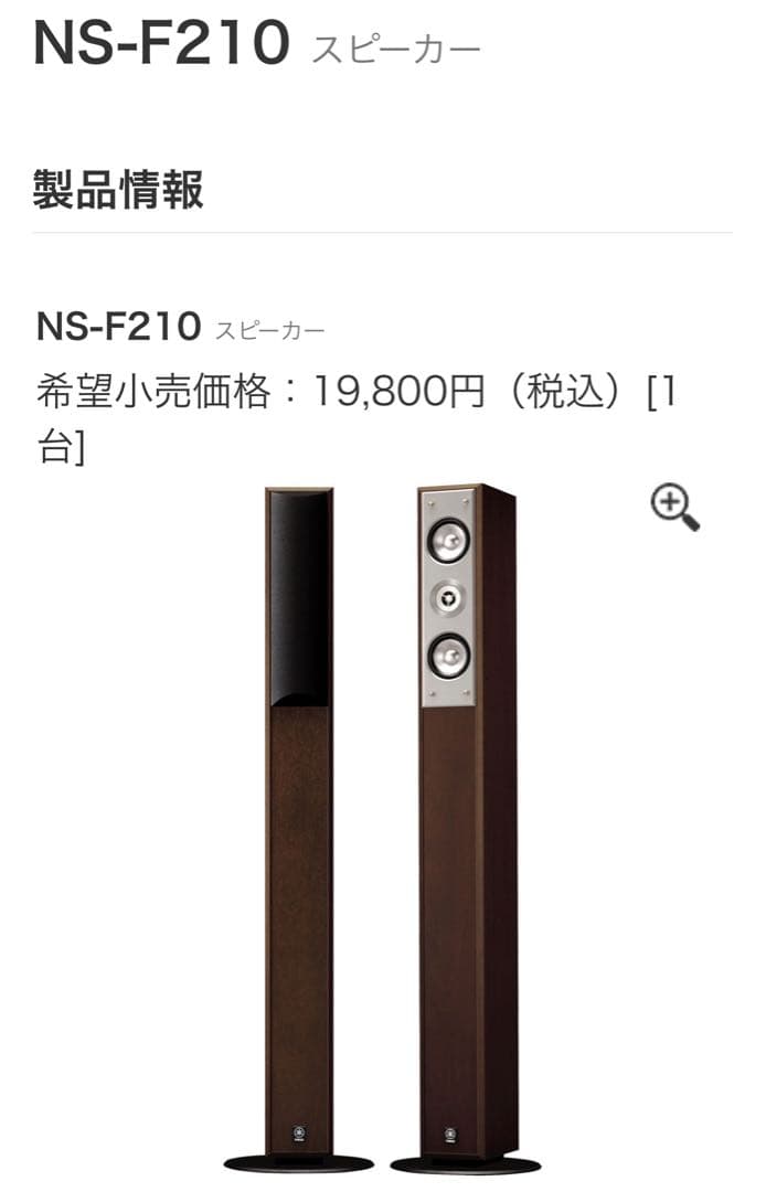 YAMAHA NS-F210 トールボーイスピーカー ブラウン