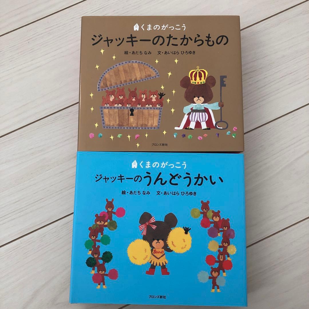 くまのがっこうシリーズ13冊☆ジャッキーのはつこい他