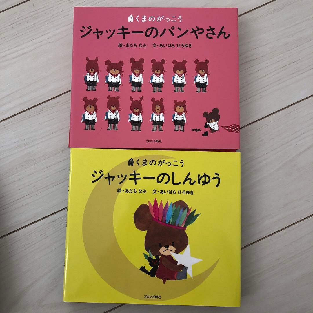 くまのがっこうシリーズ13冊☆ジャッキーのはつこい他