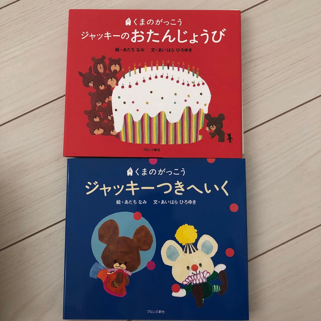 くまのがっこうシリーズ13冊☆ジャッキーのはつこい他