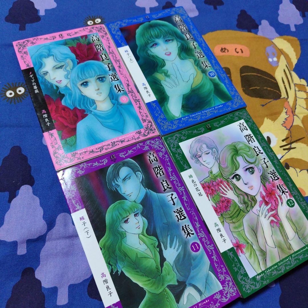 「高階良子選集」「高階良子デビュー50周年記念セレクション②」24冊セット