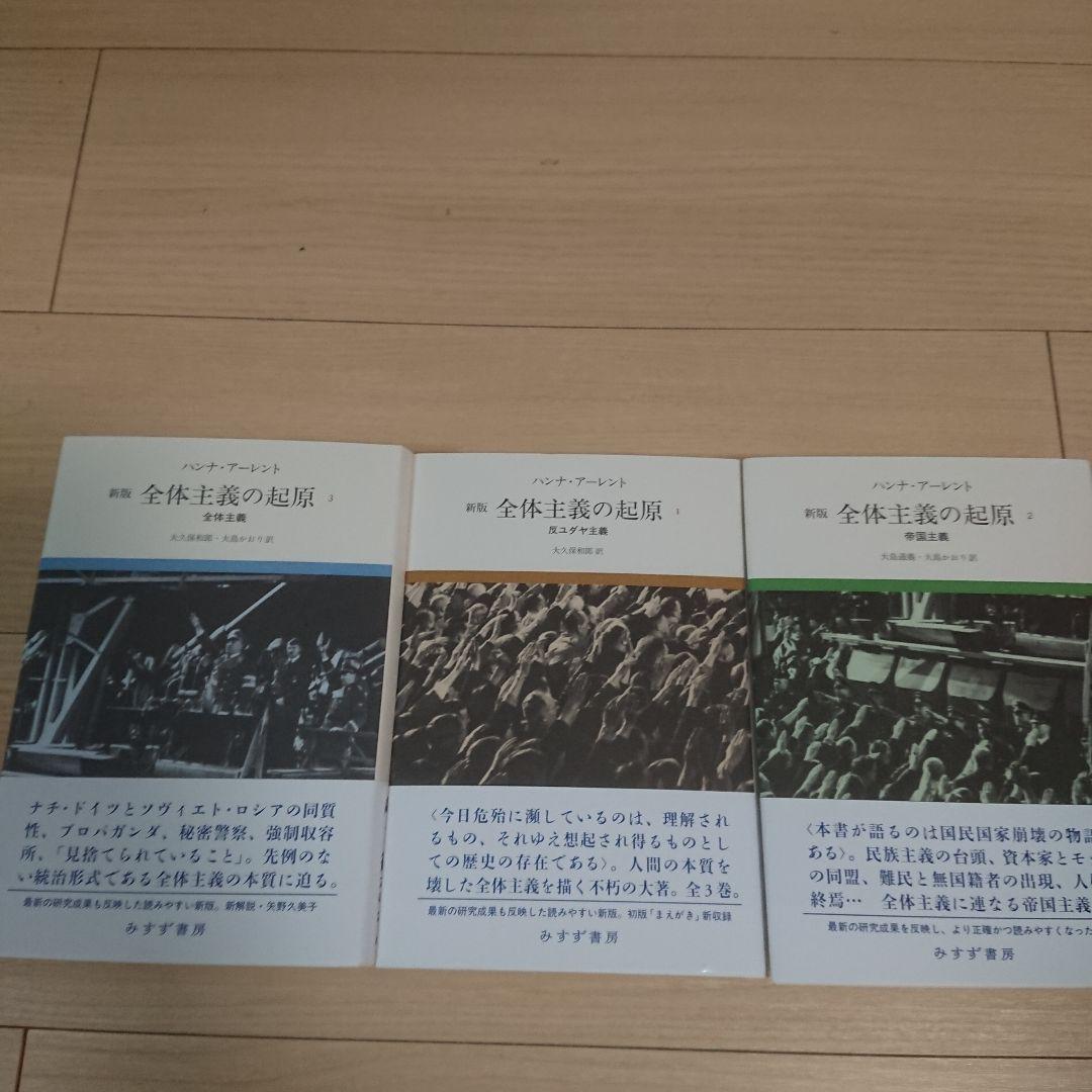 全体主義の起原 1,2,3全巻セット