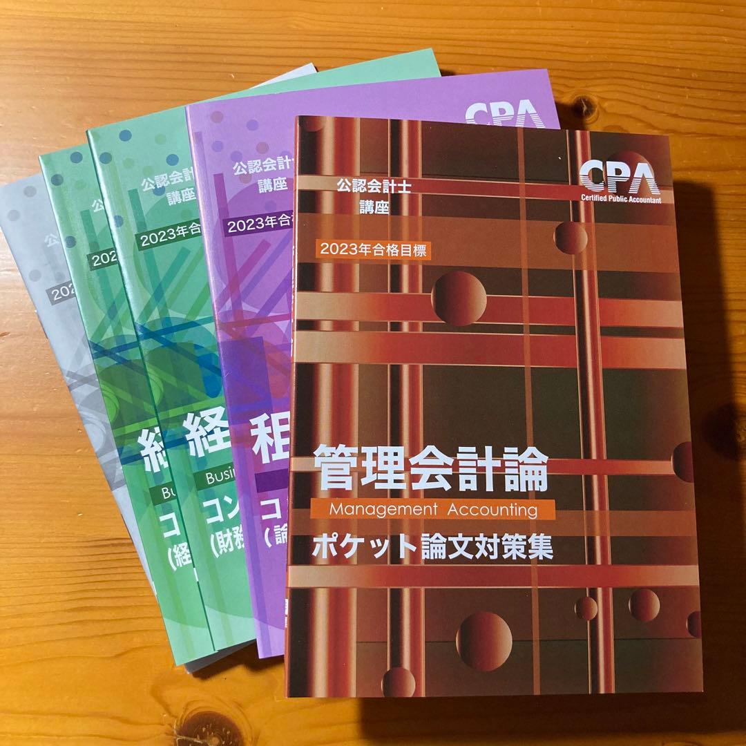CPA会計学院 公認会計士 論文フルセット 答練付き