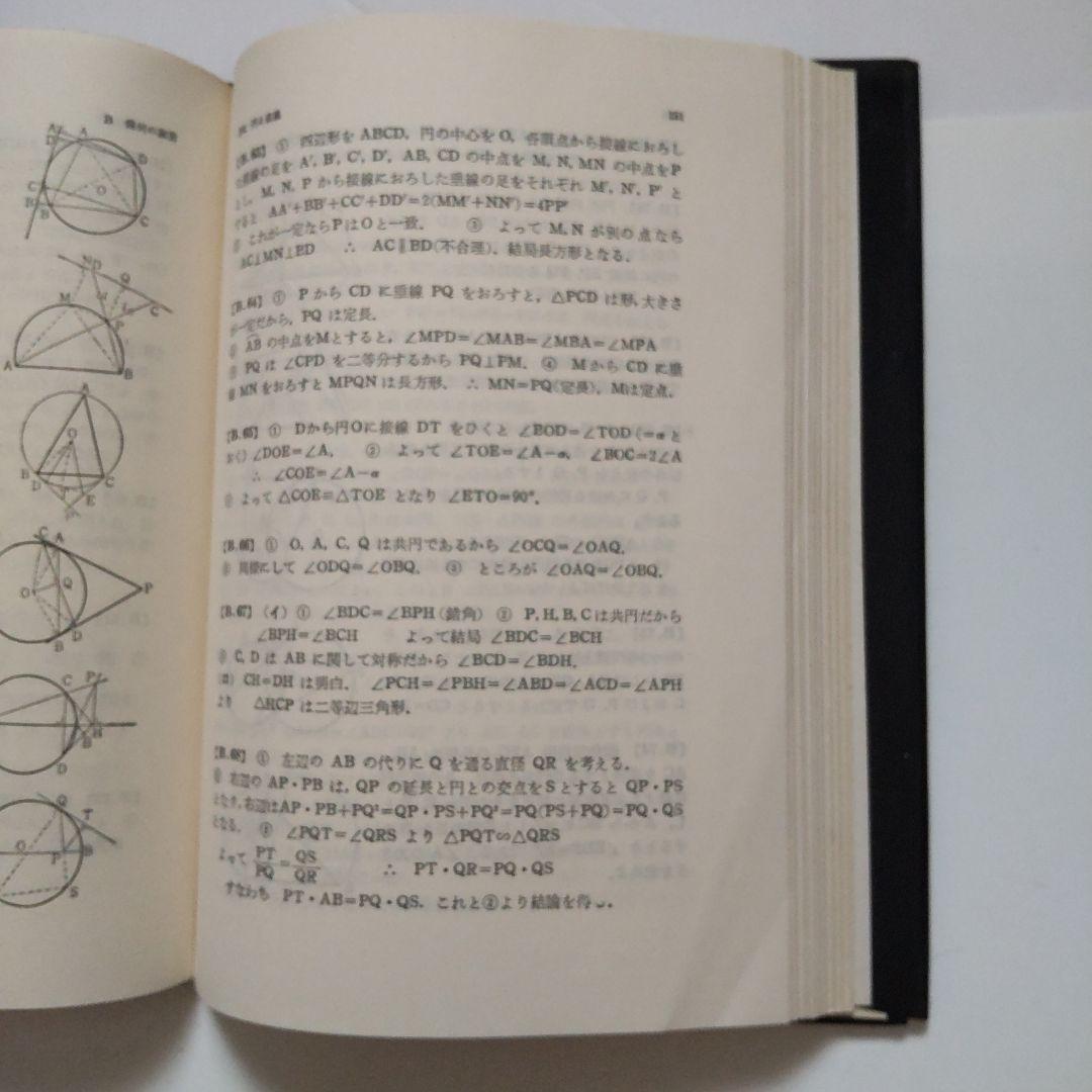 大学への幾何（昭和黒大数シリーズ）小判サイズ