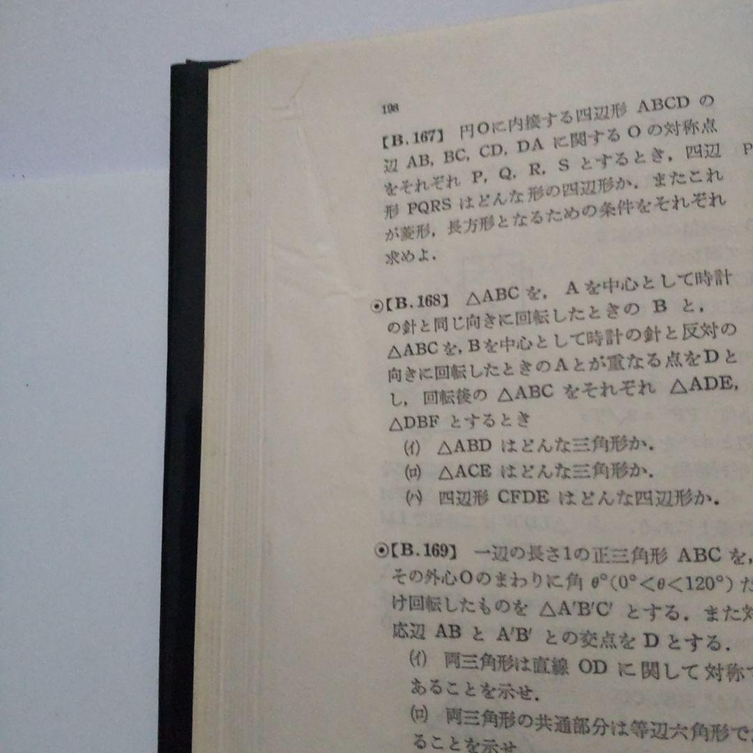 大学への幾何（昭和黒大数シリーズ）小判サイズ
