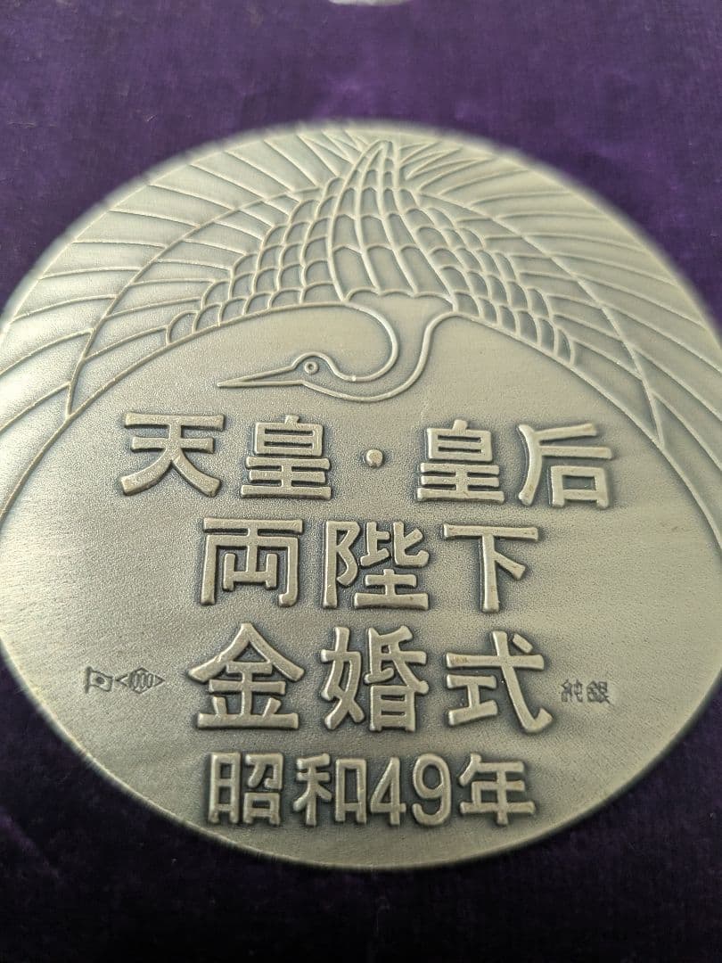 ひ*み様 昭和49年 鳳凰 金婚式メダル