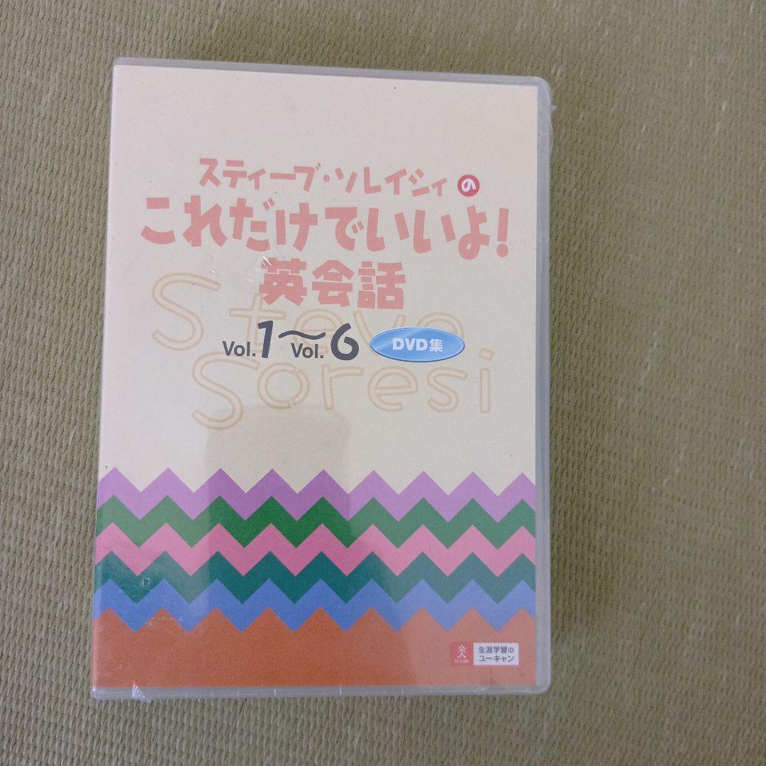 【美品】ユーキャン　スティーブソレイシィのこれだけでいいよ！英会話