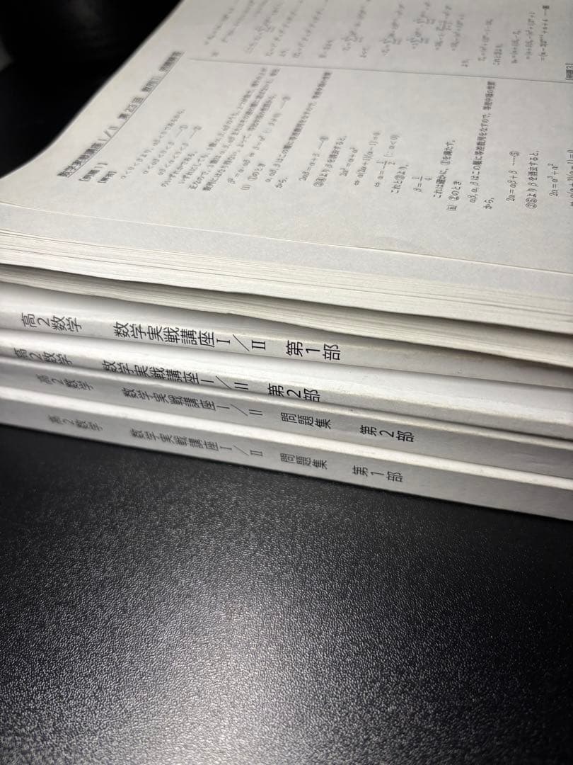 鉄緑会 数学実践講座 I / II テキスト例題練習問題解答付き、問題集セット