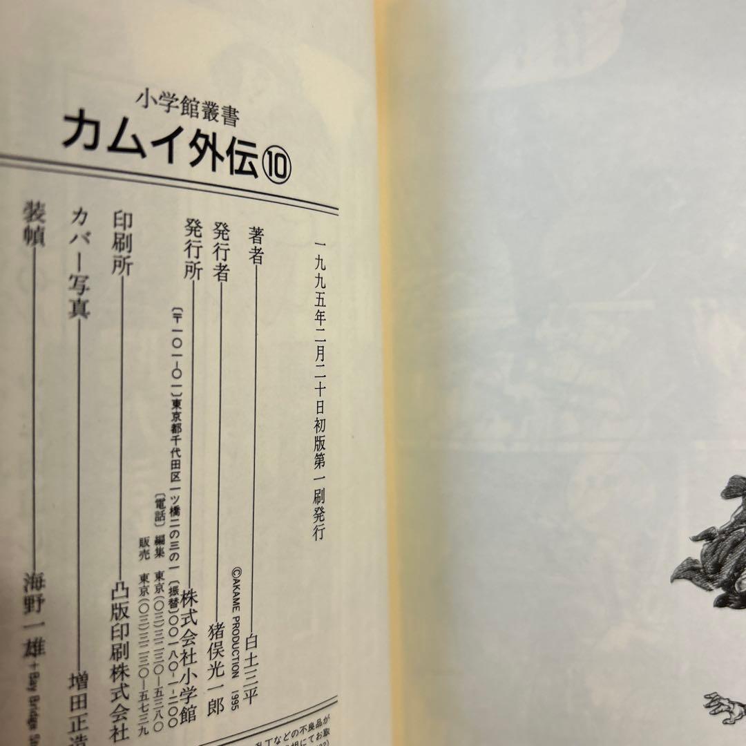 [10冊初版] カムイ外伝 小学館叢書 全12巻セット 白土三平
