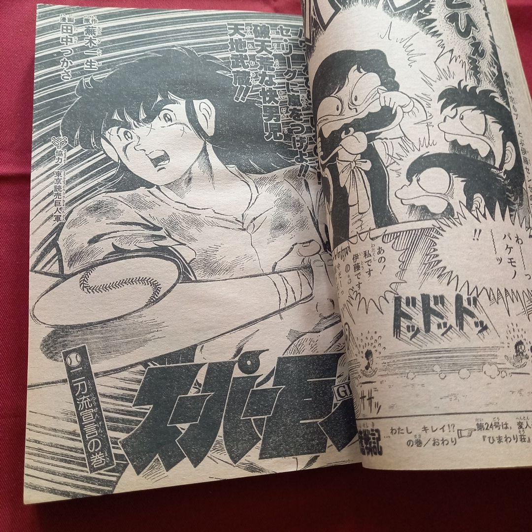【当時物美品】週刊 少年 ジャンプ 1980年23号 漫画 アニメ