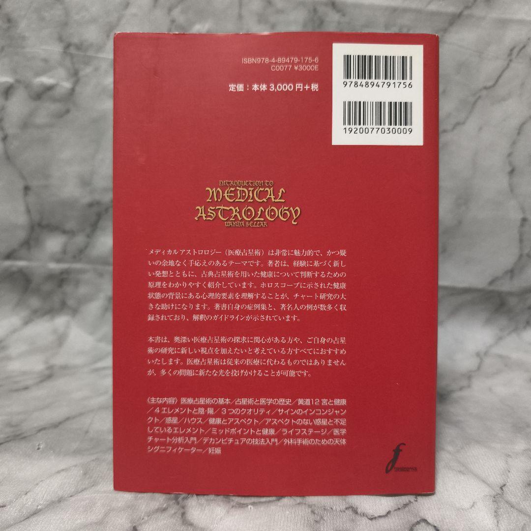 メディカルアストロロジー入門 身体と心の健康を占星術で読み解く★ワンダ セラー