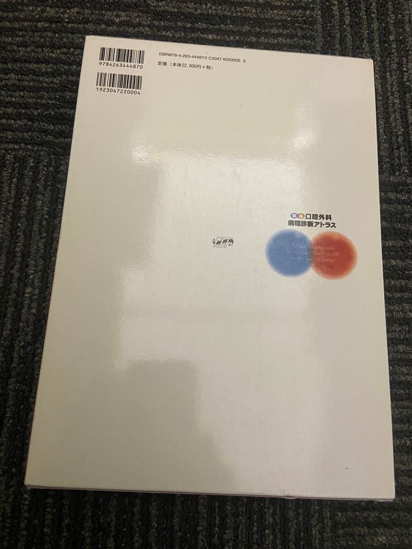 新編 口腔外科 病理診断アトラス