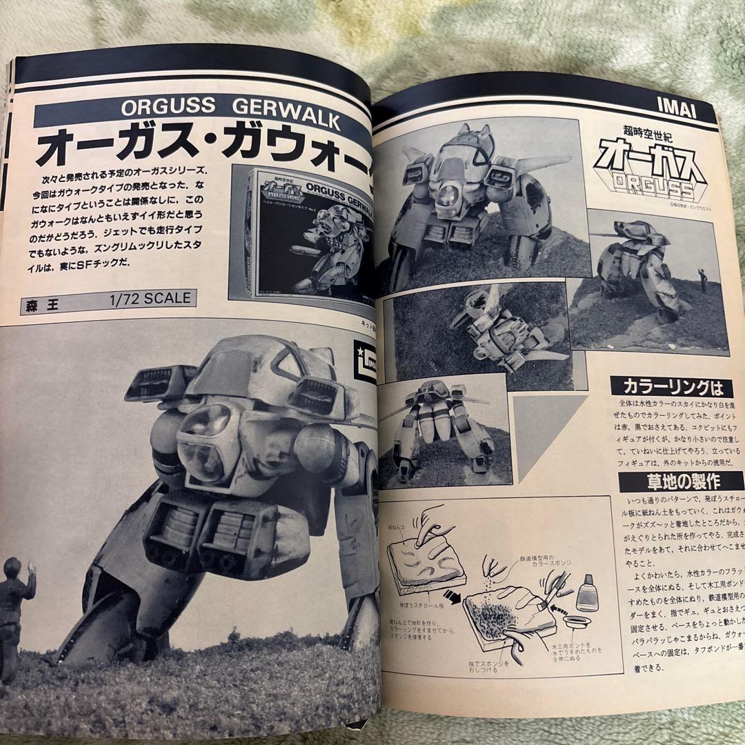 模型とラジオ　マクロス1983年11 ミンキーモモ　ウルトラマン　ガンダム
