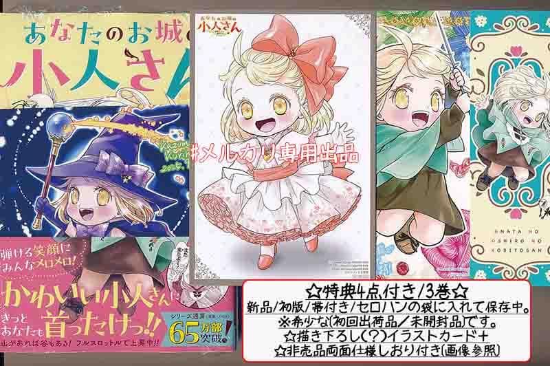 ☆特典8点付き [栗原一実] あなたのお城の小人さん 1-3巻