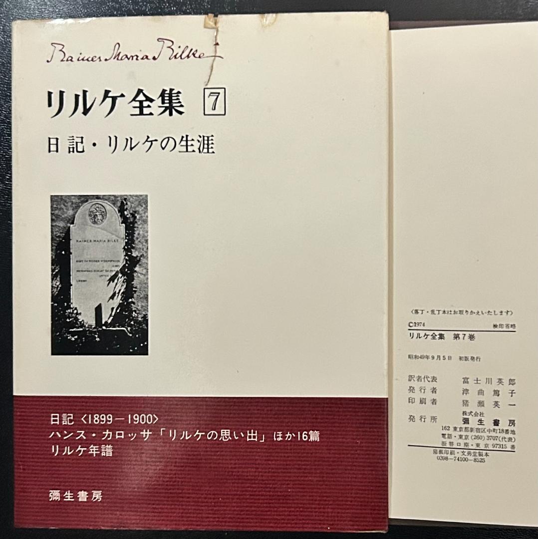 『リルケ全集』 全7巻　彌生書房