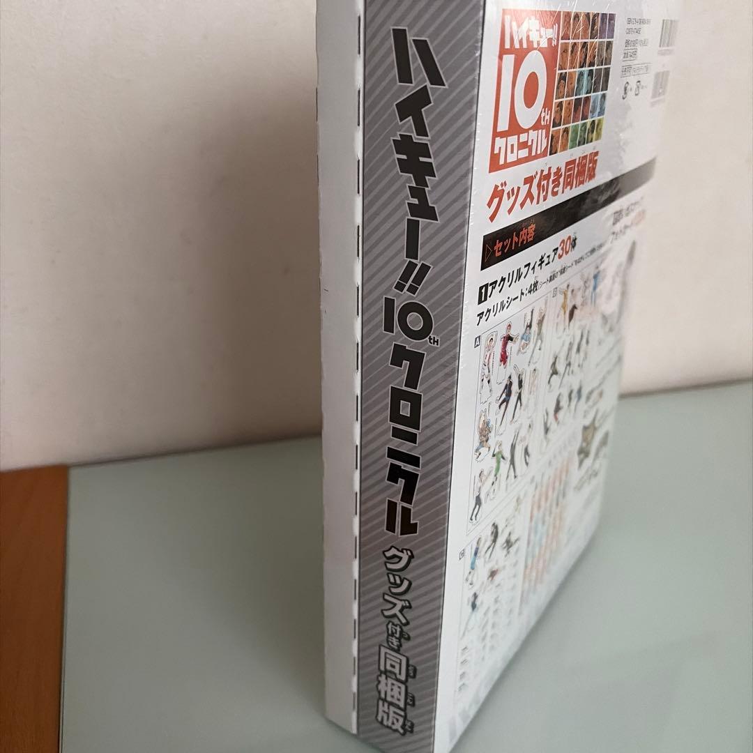 ハイキュー!! 10th プロクロニクル グッズ付き同梱版