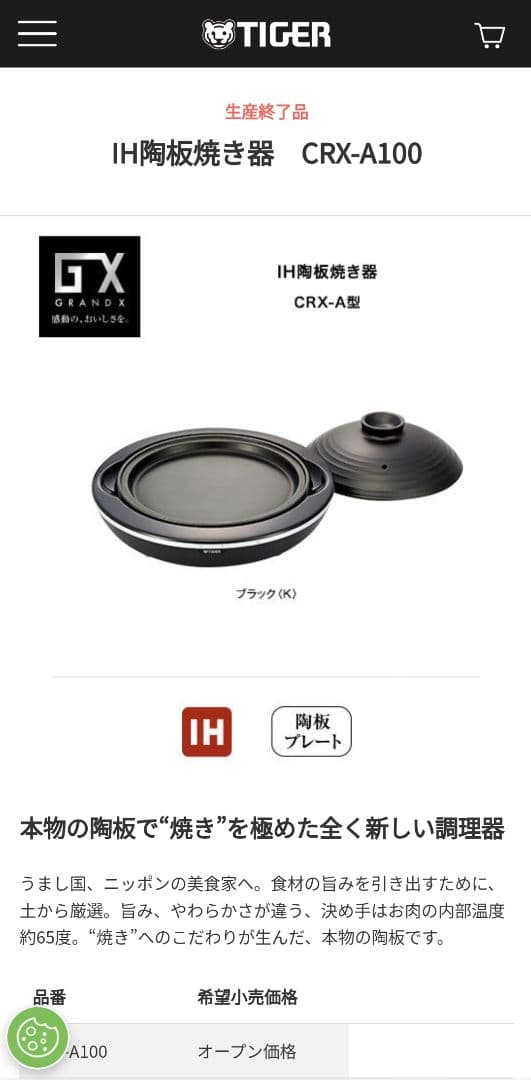 IH陶板焼き器　CRX-A100 ブラック 陶板プレ一卜新品