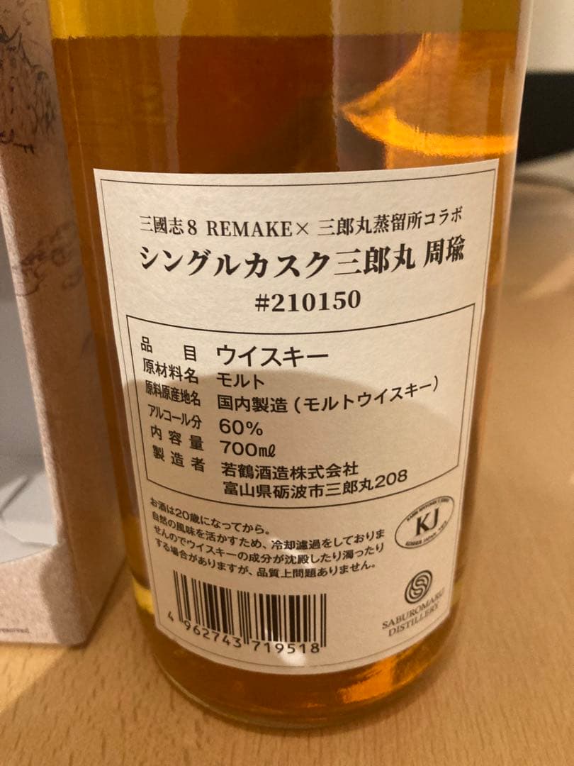 未開栓 三郎丸 三国志 周瑜 三國志8 ウイスキー シングルカスク