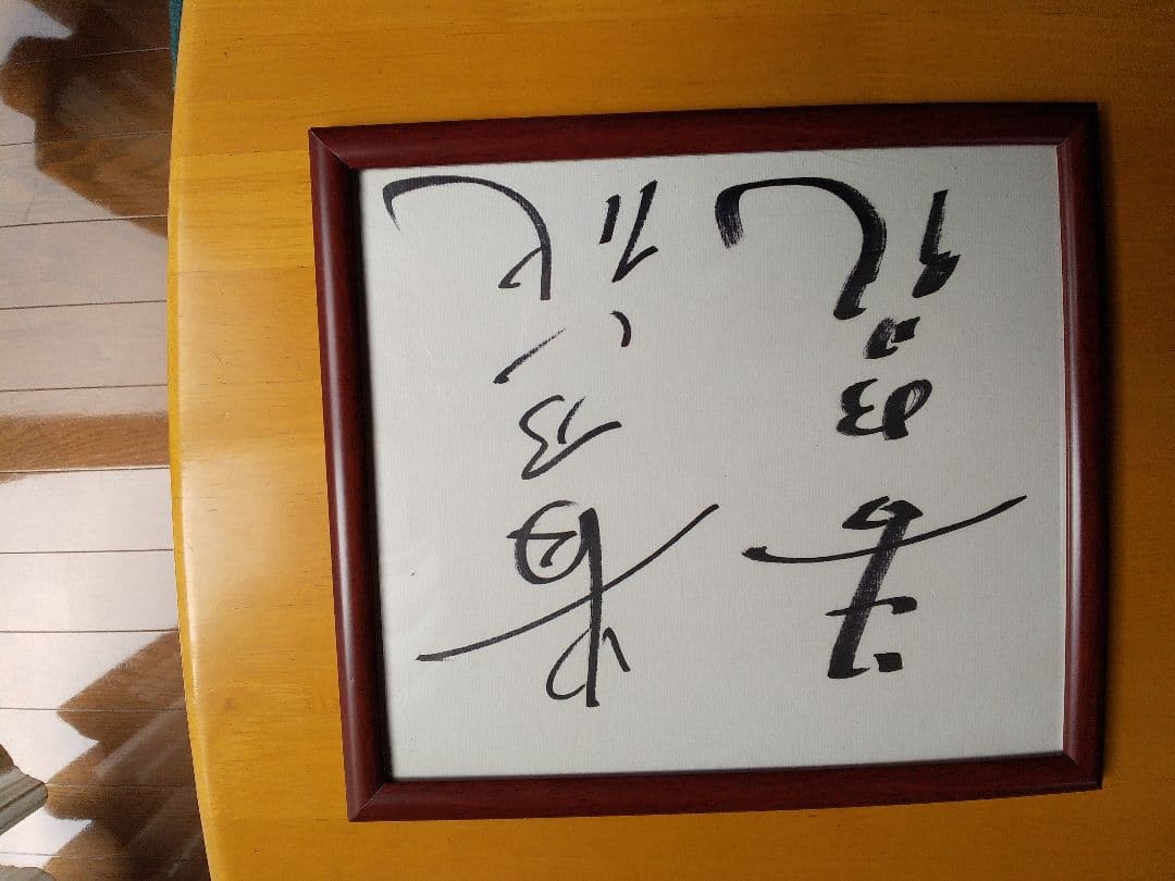 貴乃花、若乃花サイン色紙