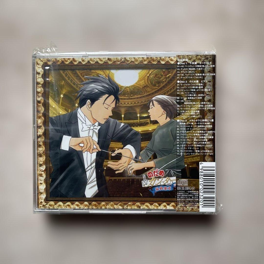 のだめカンタービレCDアルバム③セット未開封品