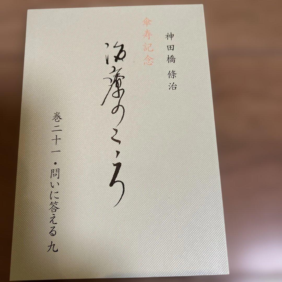 【新品、未使用】 神田橋條治　『治療のこころ』 問いに答える　10冊
