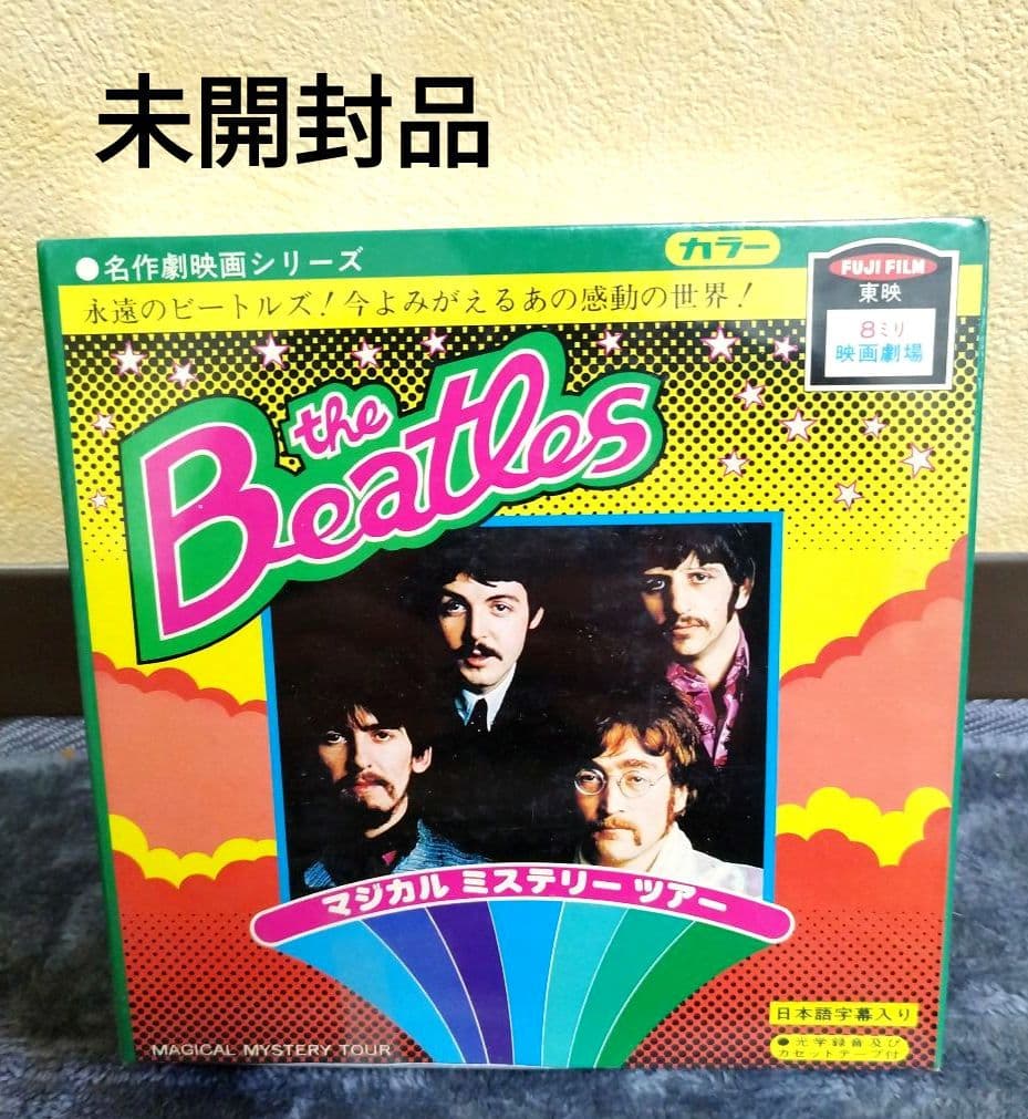 ビートルズ マジカルミステリーツアー 8ミリフィルム　未開封