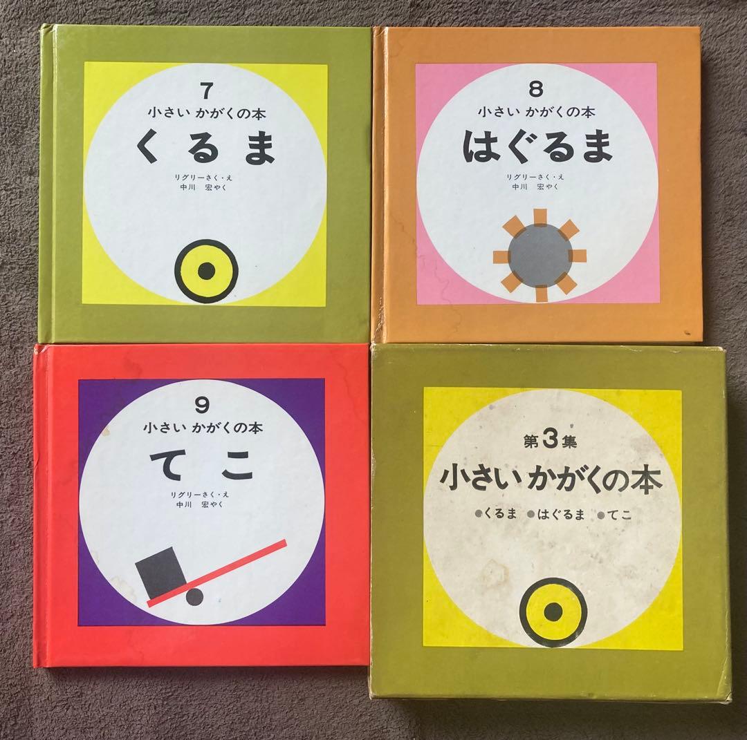 偕成社　小さいかがくの本　第1集から第4集　12冊セット