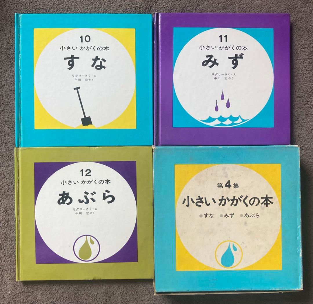 偕成社　小さいかがくの本　第1集から第4集　12冊セット