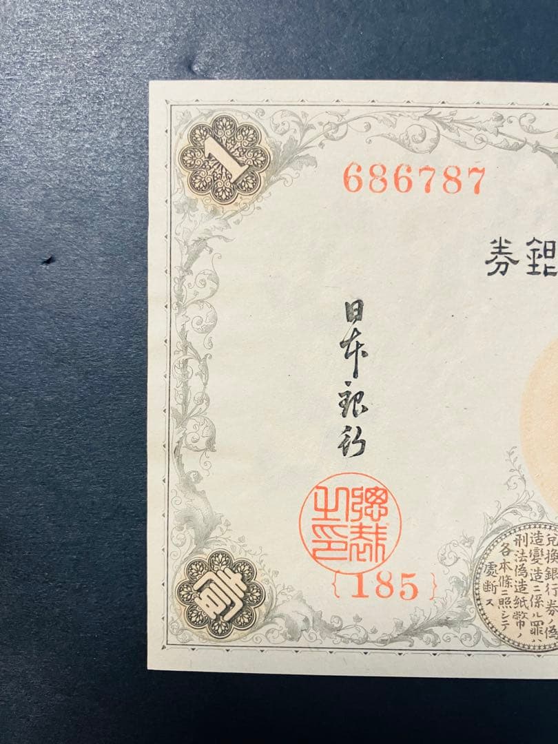 旧紙幣　大正兌換銀行券1円　アラビア数字1円札　完全未使用　100番台　F41