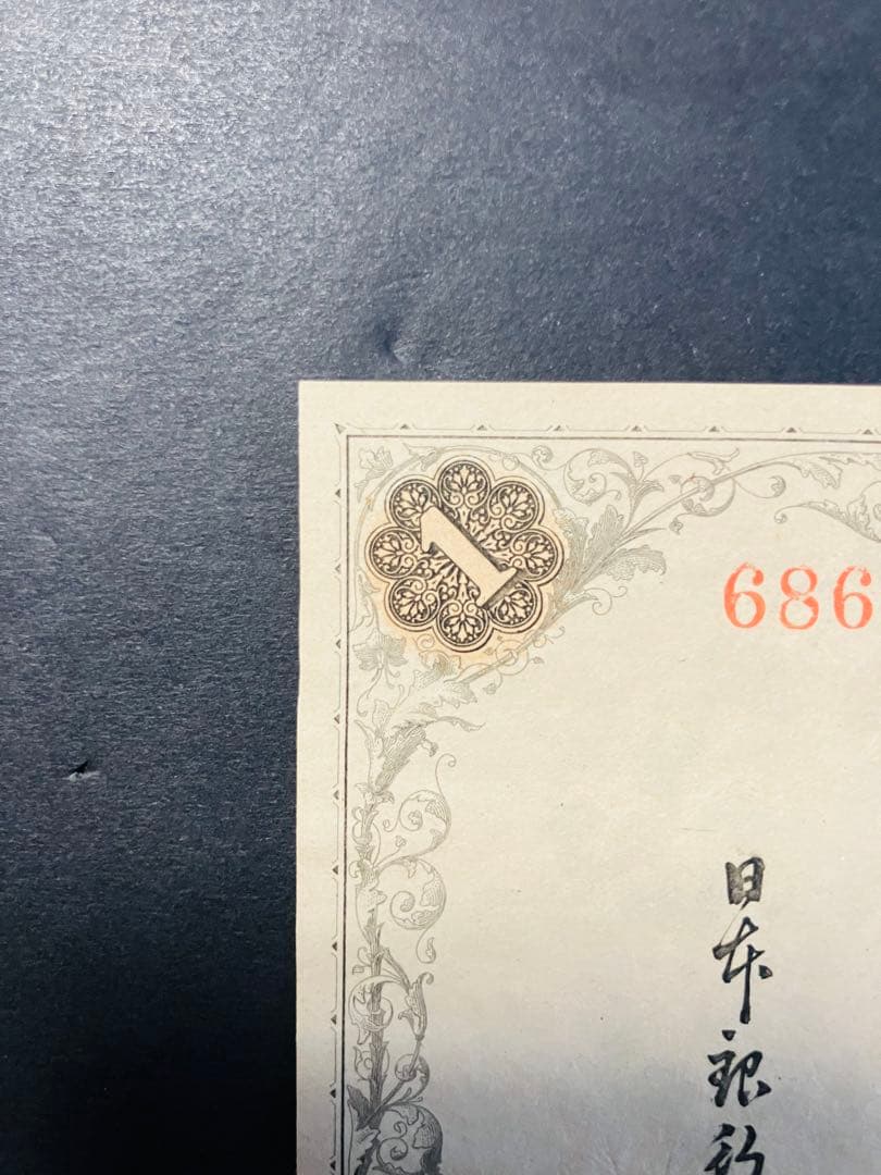 旧紙幣　大正兌換銀行券1円　アラビア数字1円札　完全未使用　100番台　F41