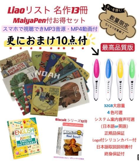 【新春限定】Liao英語絵本13冊　英語絵本　32GB MaiyaPen付 福袋