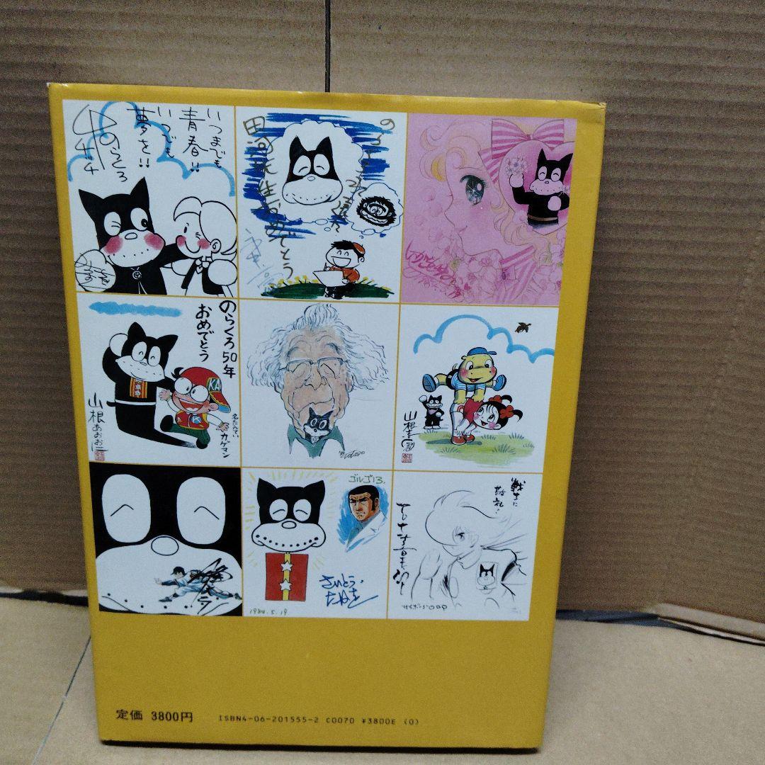 『ぼくののらくろ のらくろ50周年記念アルバム』