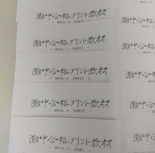 浜学園理科小6灘中合格プリント教材0組