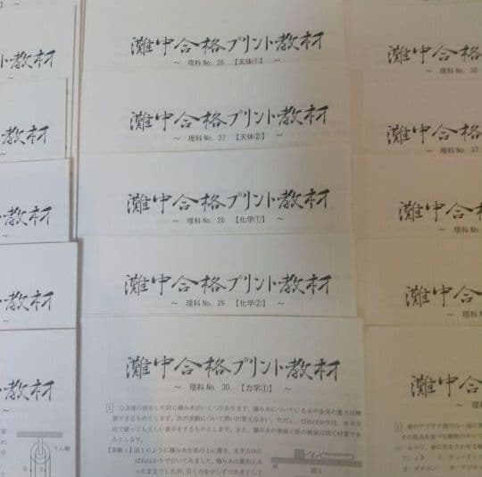 浜学園理科小6灘中合格プリント教材0組