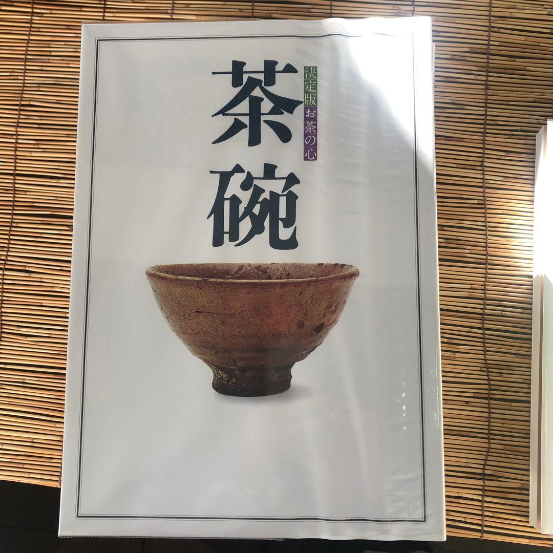 決定版 お茶の心 全7巻セット 家庭画報 茶道