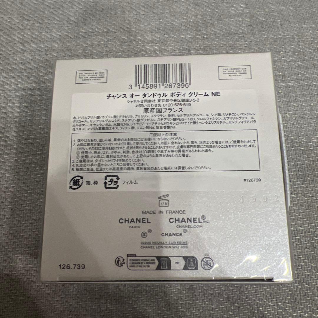 新品CHANEL チャンス オータンドゥル ボディクリーム 150ｇ