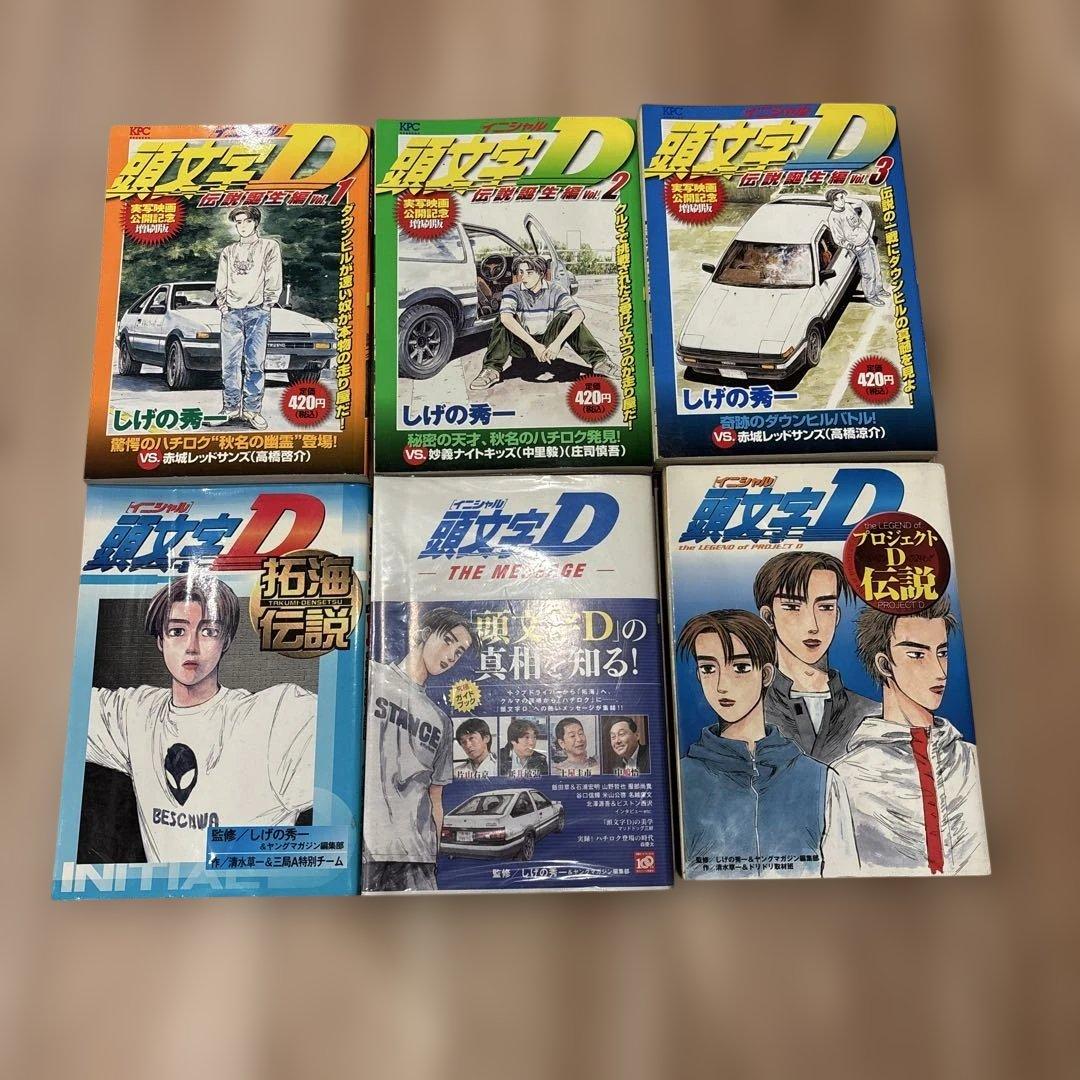 頭文字D 1〜48巻　全巻セット＋おまけ付
