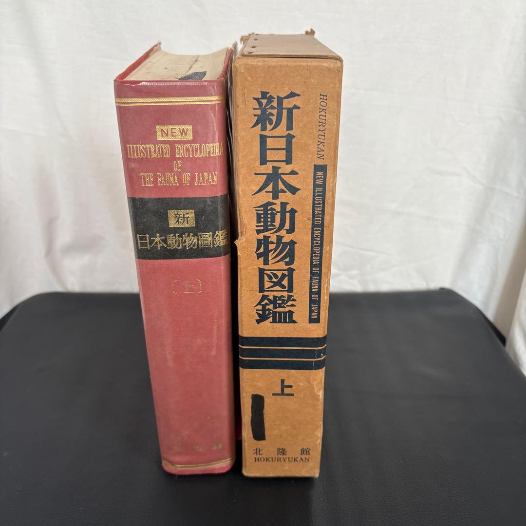 新日本動物図鑑 上・中・下 全3巻セット 北隆館