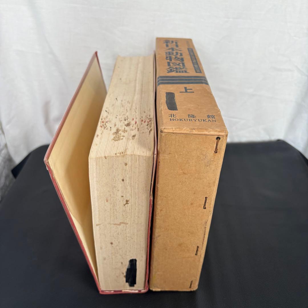 新日本動物図鑑 上・中・下 全3巻セット 北隆館