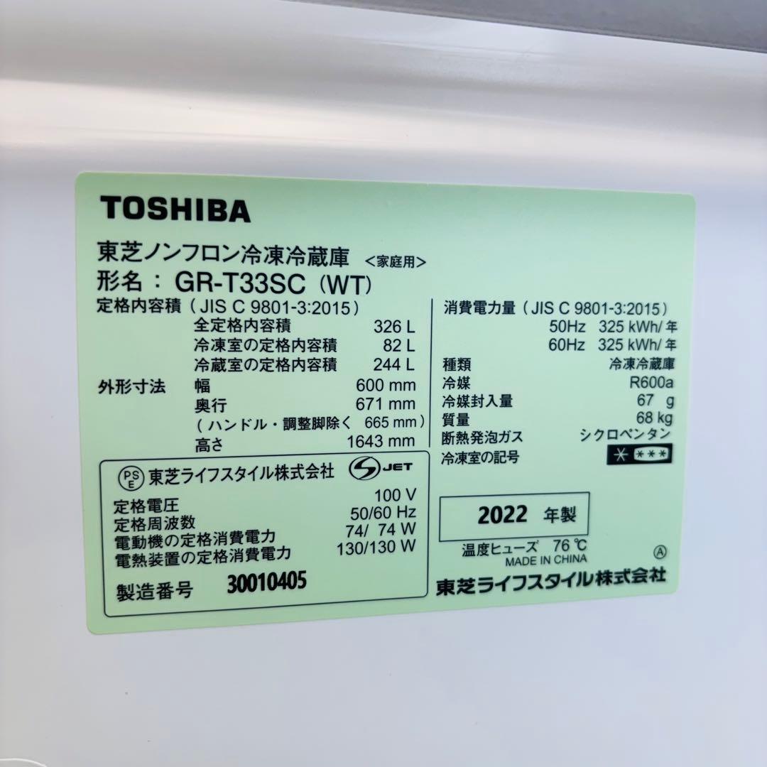 2022年製 326L 冷蔵庫 TOSHIBA スリムタイプ【地域限定配送無料】