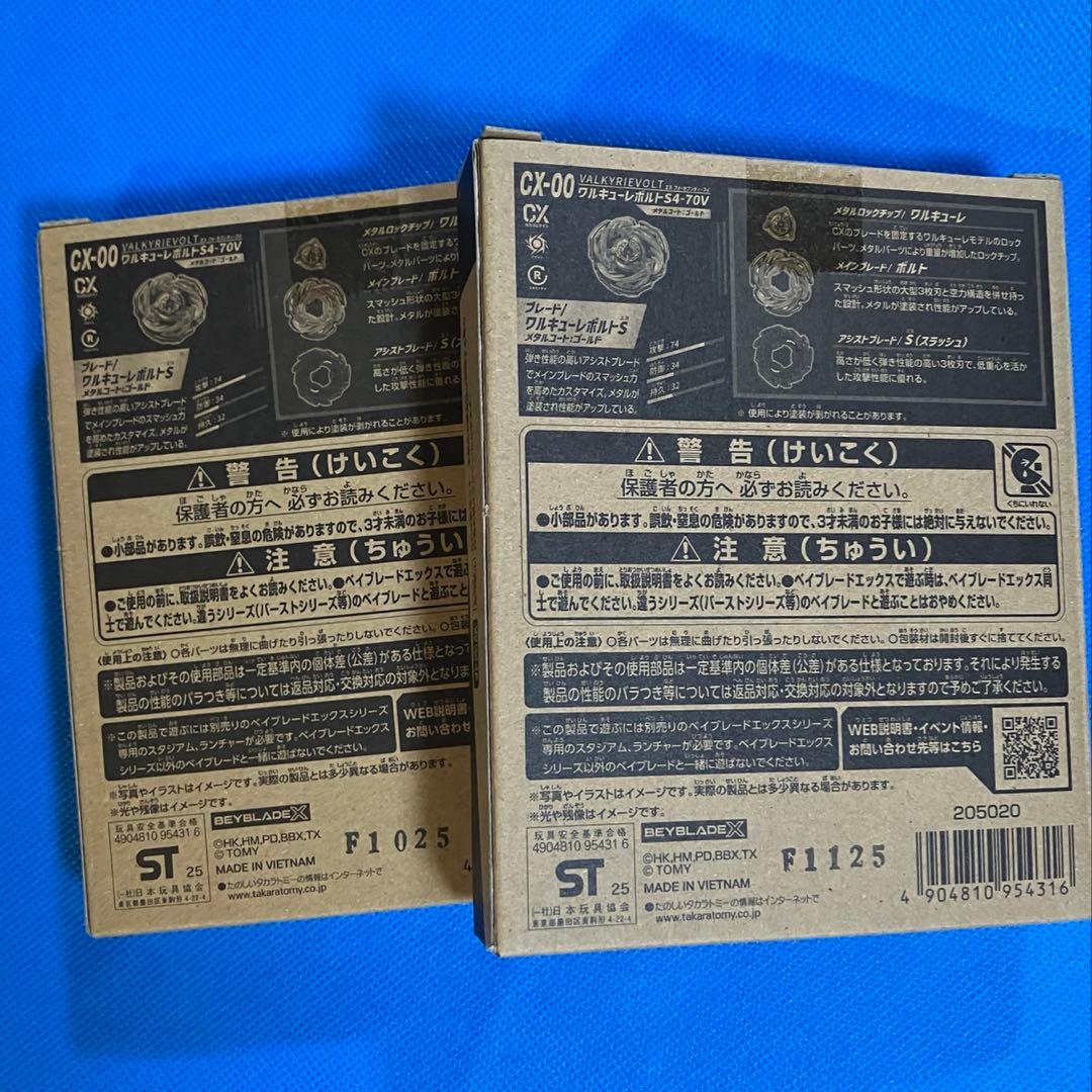 ベイブレードX ワルキューレボルトS4-70V メタルコート:ゴールド新品×2