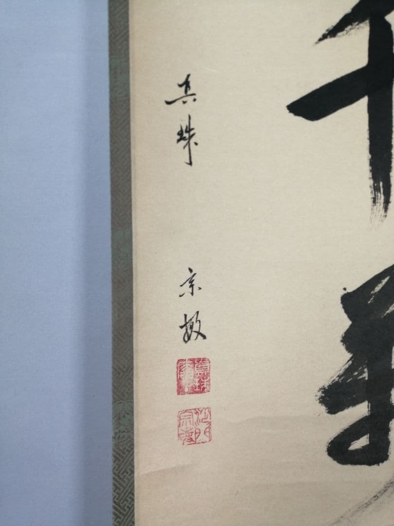 【茶道具】大徳寺　紫野松雲和尚筆　一行「松風千萬年」 掛軸　掛け物　軸C46