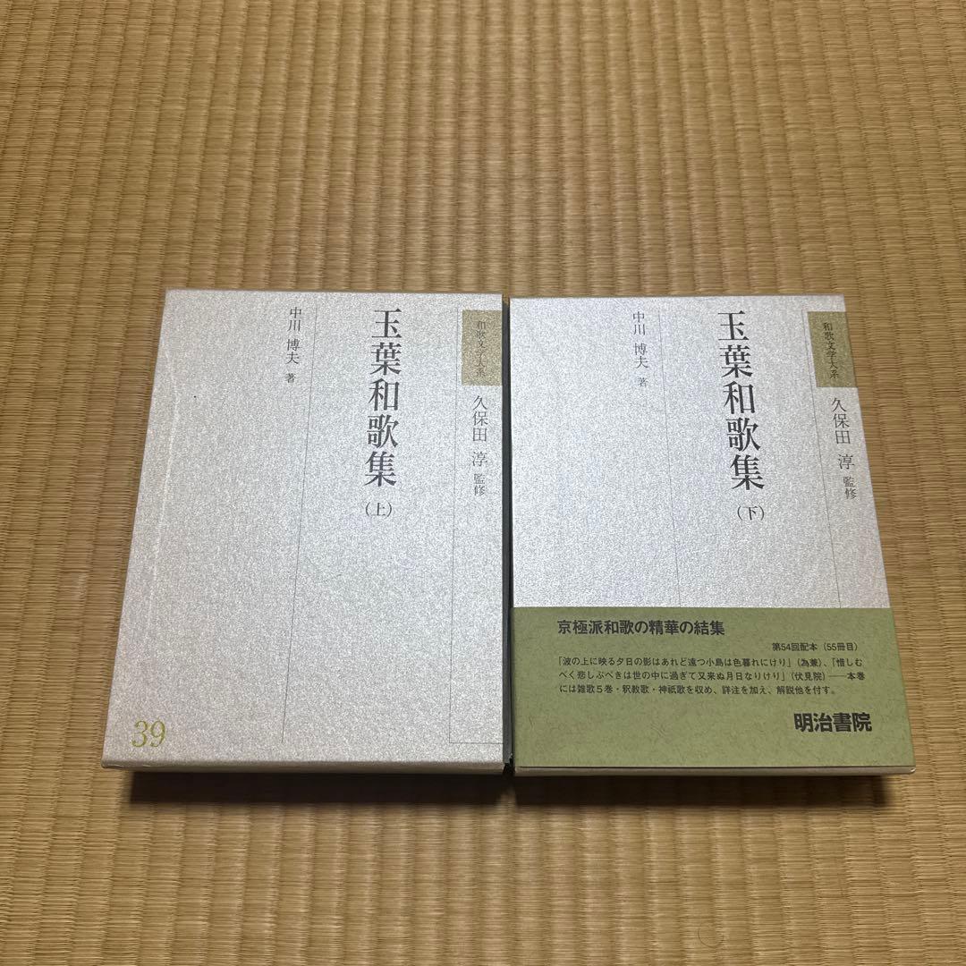 和歌文学大系 玉葉和歌集　上下巻セット