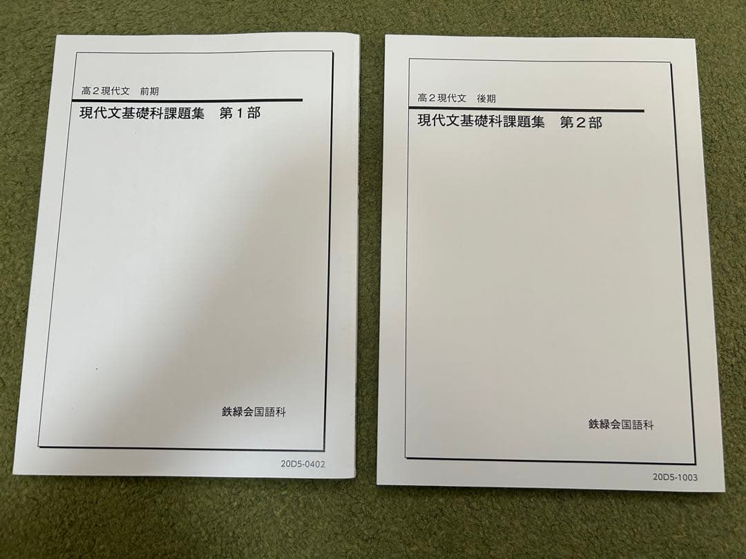 鉄緑会　高二現代文　授業冊子